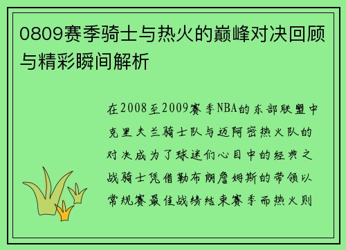 0809赛季骑士与热火的巅峰对决回顾与精彩瞬间解析