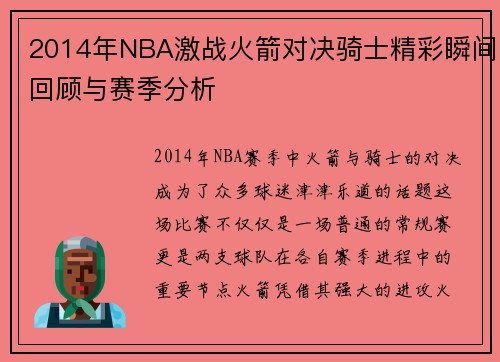 2014年NBA激战火箭对决骑士精彩瞬间回顾与赛季分析
