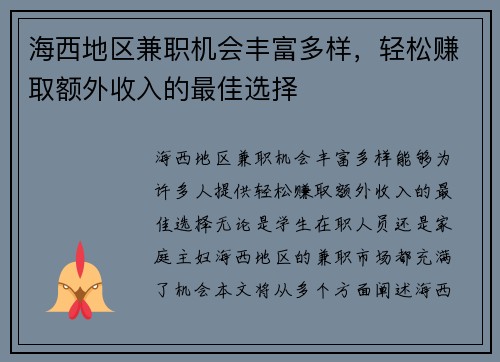 海西地区兼职机会丰富多样，轻松赚取额外收入的最佳选择