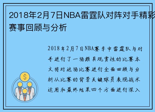 2018年2月7日NBA雷霆队对阵对手精彩赛事回顾与分析