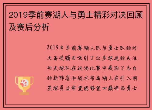 2019季前赛湖人与勇士精彩对决回顾及赛后分析