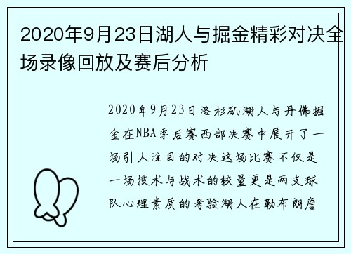 2020年9月23日湖人与掘金精彩对决全场录像回放及赛后分析