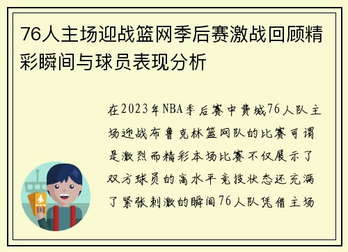 76人主场迎战篮网季后赛激战回顾精彩瞬间与球员表现分析