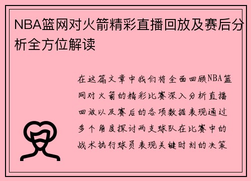 NBA篮网对火箭精彩直播回放及赛后分析全方位解读