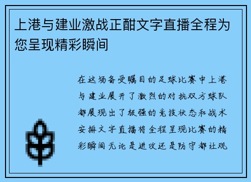 上港与建业激战正酣文字直播全程为您呈现精彩瞬间
