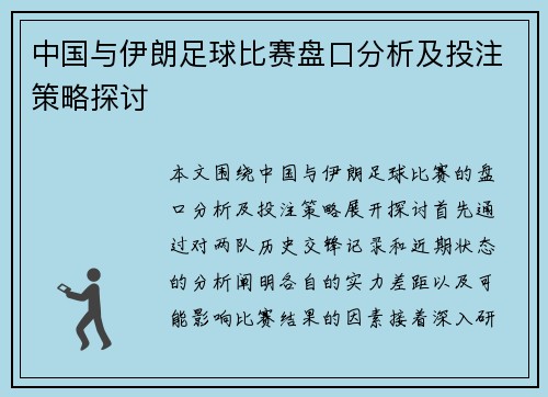 中国与伊朗足球比赛盘口分析及投注策略探讨