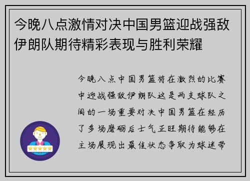 今晚八点激情对决中国男篮迎战强敌伊朗队期待精彩表现与胜利荣耀