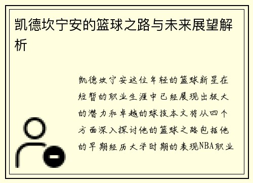 凯德坎宁安的篮球之路与未来展望解析