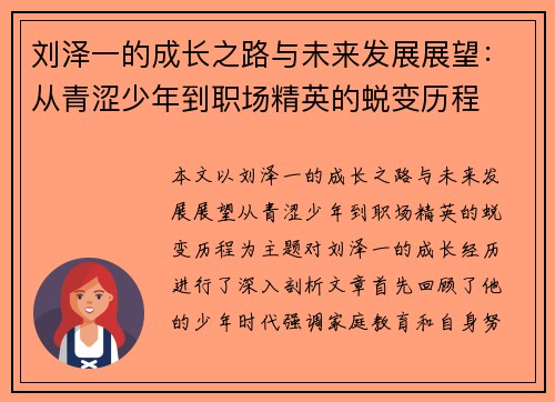 刘泽一的成长之路与未来发展展望：从青涩少年到职场精英的蜕变历程