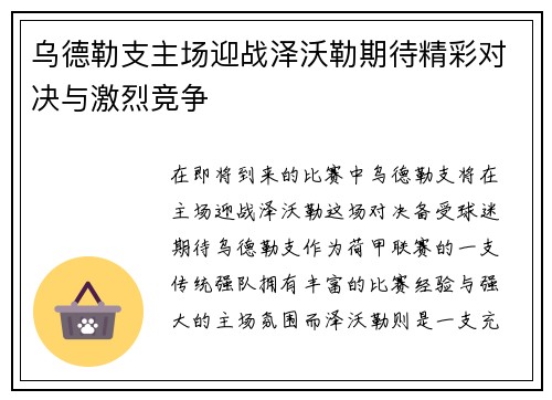 乌德勒支主场迎战泽沃勒期待精彩对决与激烈竞争