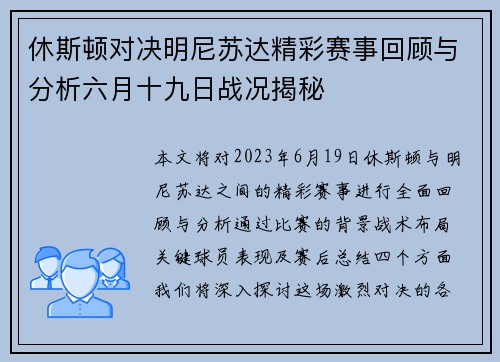 休斯顿对决明尼苏达精彩赛事回顾与分析六月十九日战况揭秘