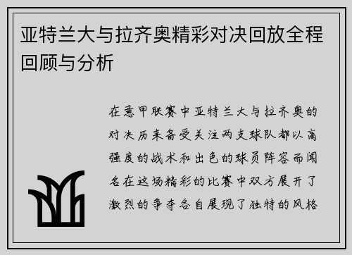亚特兰大与拉齐奥精彩对决回放全程回顾与分析