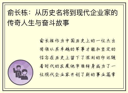 俞长栋：从历史名将到现代企业家的传奇人生与奋斗故事