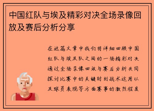 中国红队与埃及精彩对决全场录像回放及赛后分析分享