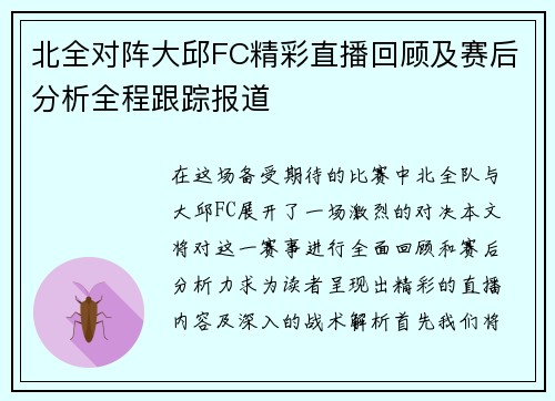 北全对阵大邱FC精彩直播回顾及赛后分析全程跟踪报道