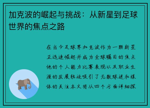 加克波的崛起与挑战：从新星到足球世界的焦点之路