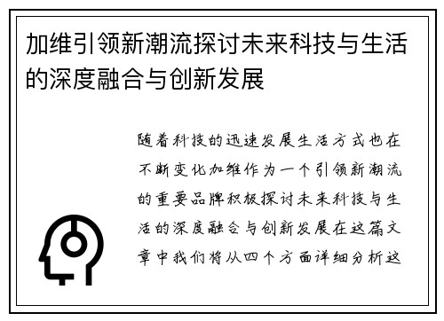 加维引领新潮流探讨未来科技与生活的深度融合与创新发展