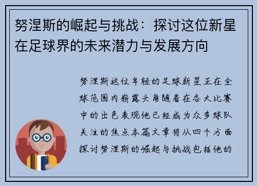 努涅斯的崛起与挑战：探讨这位新星在足球界的未来潜力与发展方向