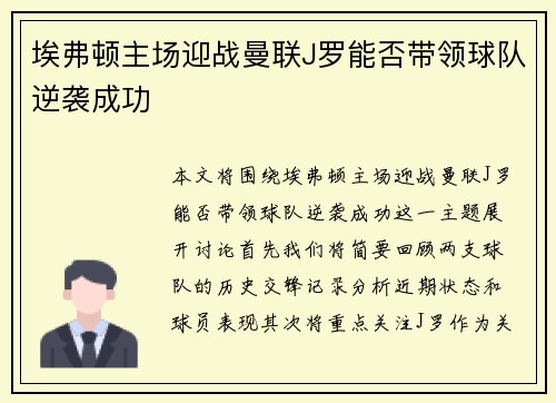 埃弗顿主场迎战曼联J罗能否带领球队逆袭成功