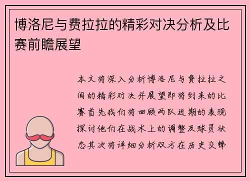 博洛尼与费拉拉的精彩对决分析及比赛前瞻展望