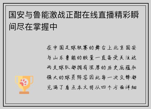 国安与鲁能激战正酣在线直播精彩瞬间尽在掌握中