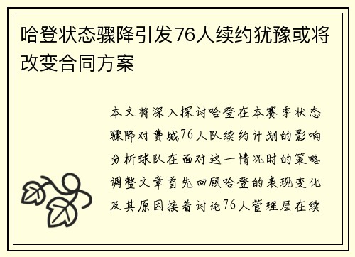 哈登状态骤降引发76人续约犹豫或将改变合同方案