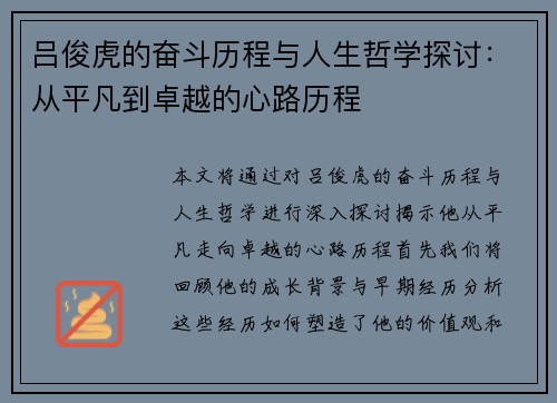 吕俊虎的奋斗历程与人生哲学探讨：从平凡到卓越的心路历程