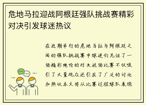危地马拉迎战阿根廷强队挑战赛精彩对决引发球迷热议