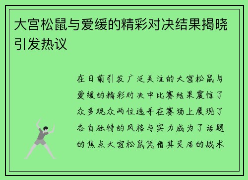 大宫松鼠与爱缓的精彩对决结果揭晓引发热议