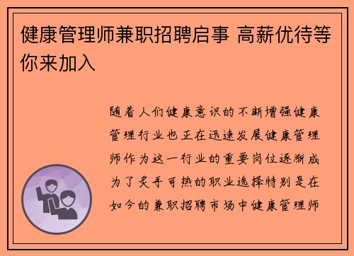 健康管理师兼职招聘启事 高薪优待等你来加入