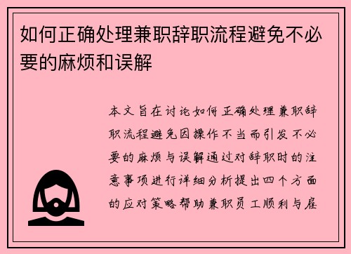 如何正确处理兼职辞职流程避免不必要的麻烦和误解