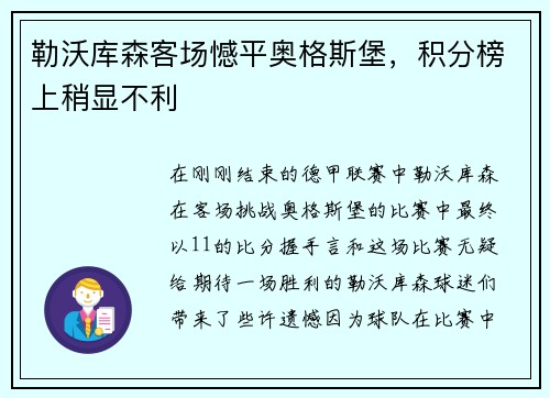 勒沃库森客场憾平奥格斯堡，积分榜上稍显不利