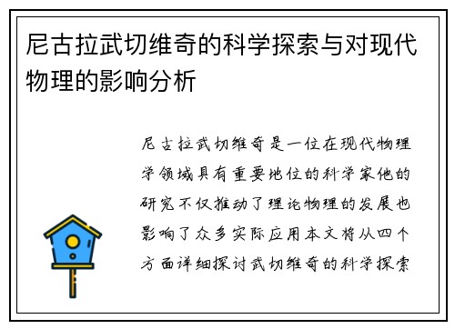 尼古拉武切维奇的科学探索与对现代物理的影响分析