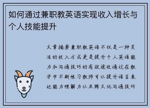 如何通过兼职教英语实现收入增长与个人技能提升