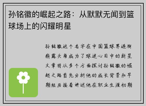 孙铭徽的崛起之路：从默默无闻到篮球场上的闪耀明星