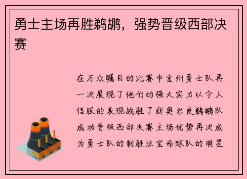 勇士主场再胜鹈鹕，强势晋级西部决赛
