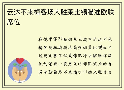 云达不来梅客场大胜莱比锡瞄准欧联席位