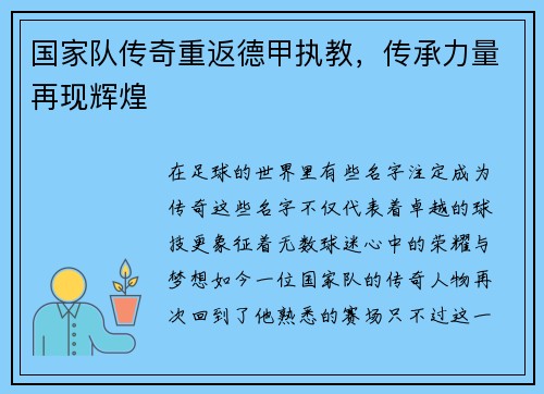 国家队传奇重返德甲执教，传承力量再现辉煌
