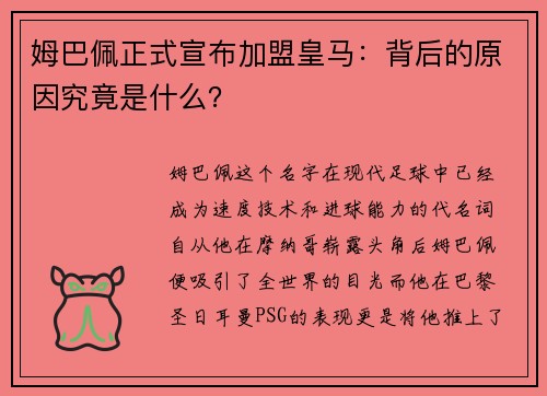姆巴佩正式宣布加盟皇马：背后的原因究竟是什么？