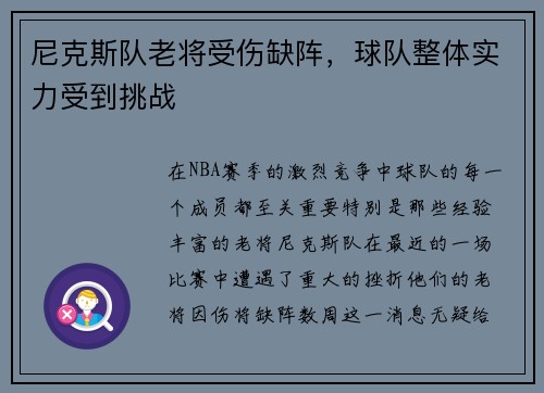 尼克斯队老将受伤缺阵，球队整体实力受到挑战
