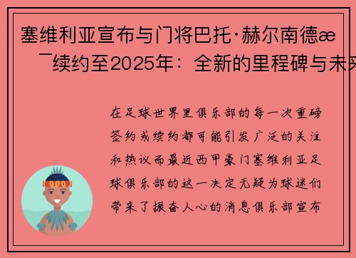 塞维利亚宣布与门将巴托·赫尔南德斯续约至2025年：全新的里程碑与未来展望