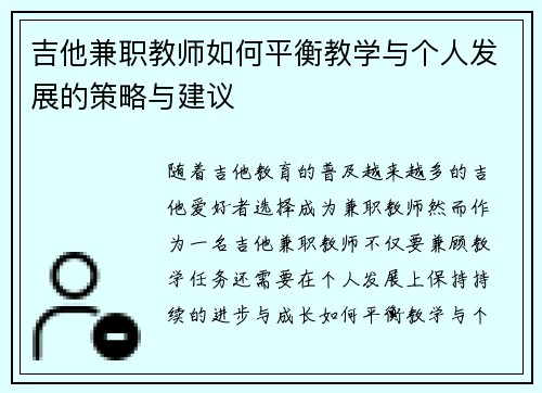 吉他兼职教师如何平衡教学与个人发展的策略与建议