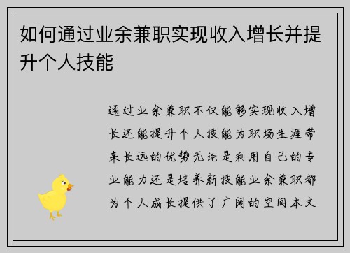 如何通过业余兼职实现收入增长并提升个人技能