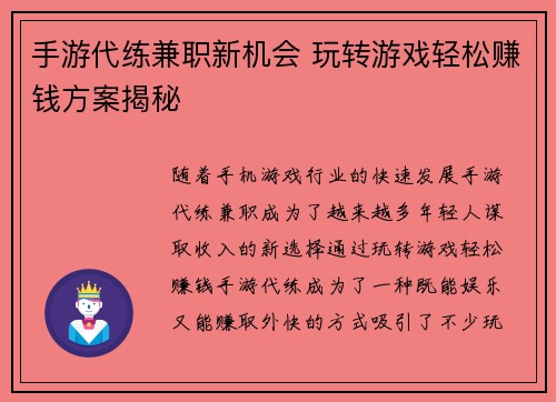 手游代练兼职新机会 玩转游戏轻松赚钱方案揭秘