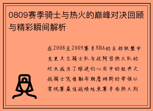 0809赛季骑士与热火的巅峰对决回顾与精彩瞬间解析
