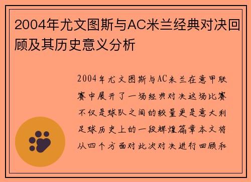 2004年尤文图斯与AC米兰经典对决回顾及其历史意义分析