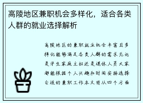 高陵地区兼职机会多样化，适合各类人群的就业选择解析