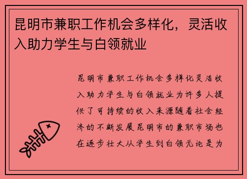 昆明市兼职工作机会多样化，灵活收入助力学生与白领就业