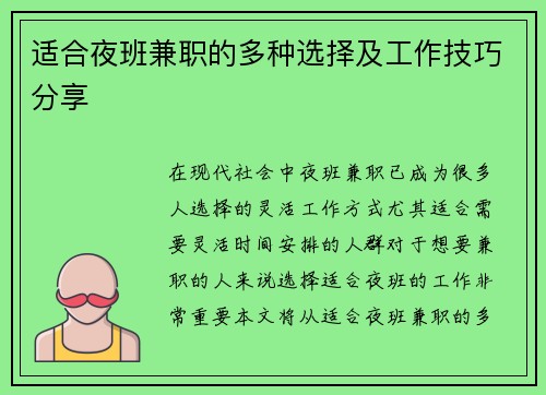 适合夜班兼职的多种选择及工作技巧分享
