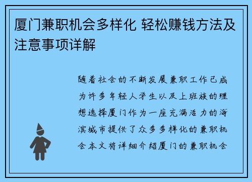 厦门兼职机会多样化 轻松赚钱方法及注意事项详解